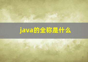 java的全称是什么(
