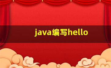 java编写hello