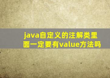java自定义的注解类里面一定要有value方法吗
