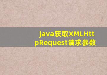 java获取XMLHttpRequest请求参数