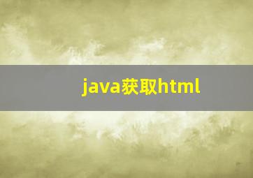 java获取html