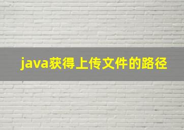 java获得上传文件的路径