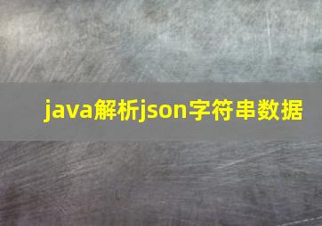 java解析json字符串数据