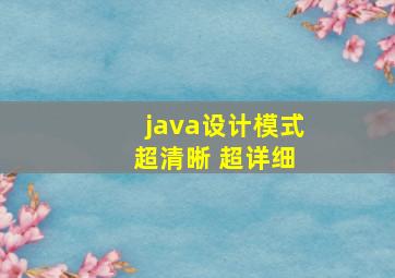 java设计模式 超清晰 超详细