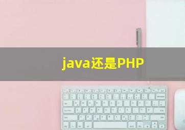 java还是PHP(