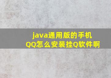 java通用版的手机QQ怎么安装挂Q软件啊