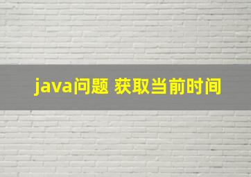 java问题 获取当前时间