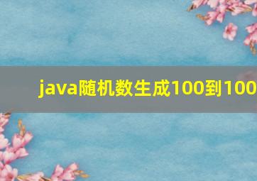 java随机数生成100到100