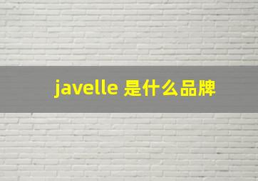 javelle 是什么品牌