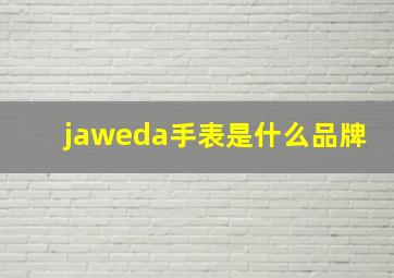 jaweda手表是什么品牌