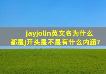 jay、jolin英文名为什么都是J开头,是不是有什么内涵?