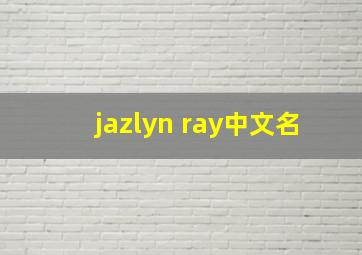 jazlyn ray中文名