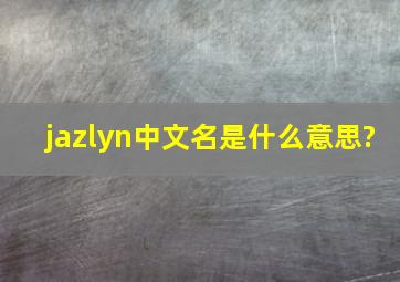 jazlyn中文名是什么意思?