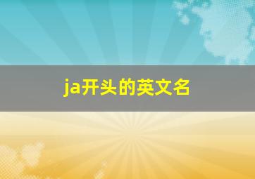 ja开头的英文名