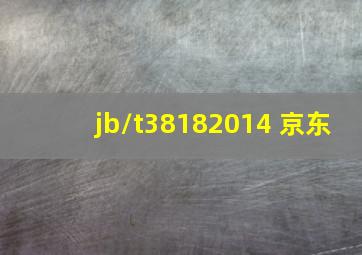 jb/t38182014 京东
