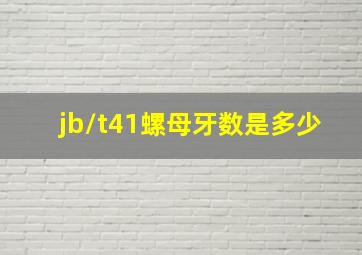 jb/t41螺母牙数是多少