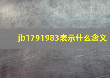 jb1791983表示什么含义