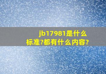 jb17981是什么标准?都有什么内容?