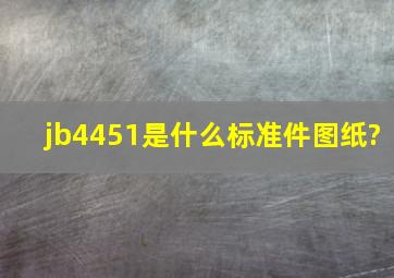 jb4451是什么标准件图纸?