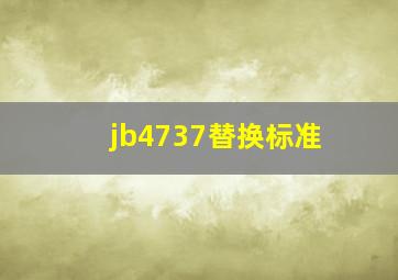 jb4737替换标准