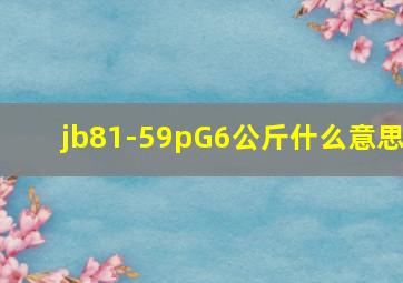 jb81-59pG6公斤什么意思