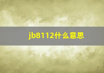 jb8112什么意思