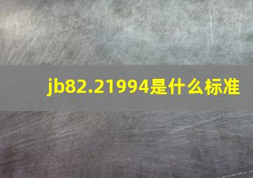 jb82.21994是什么标准