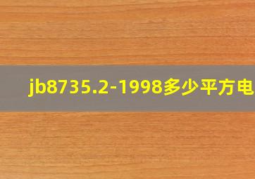 jb8735.2-1998多少平方电线