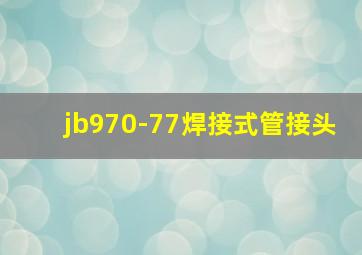 jb970-77焊接式管接头