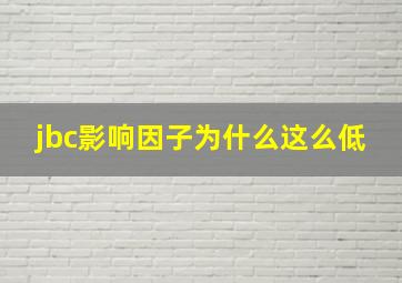 jbc影响因子为什么这么低