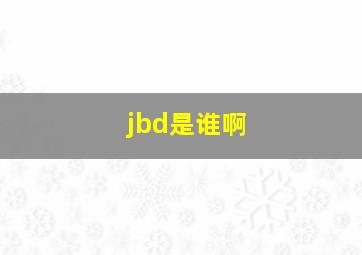 jbd是谁啊