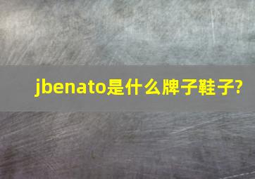 jbenato是什么牌子鞋子?