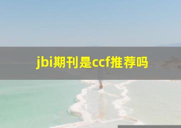 jbi期刊是ccf推荐吗