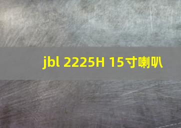 jbl 2225H 15寸喇叭