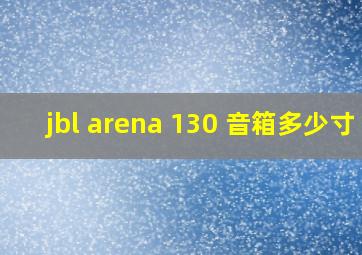 jbl arena 130 音箱多少寸 