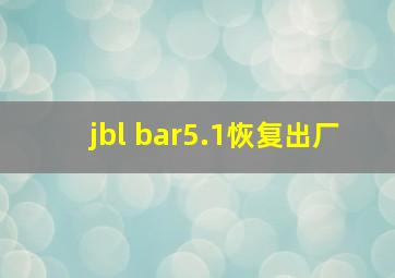 jbl bar5.1恢复出厂