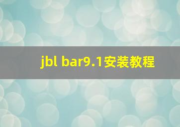 jbl bar9.1安装教程