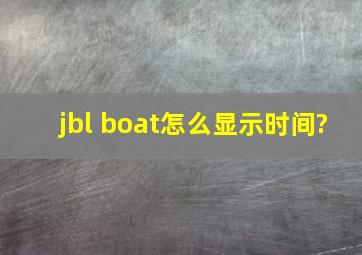 jbl boat怎么显示时间?