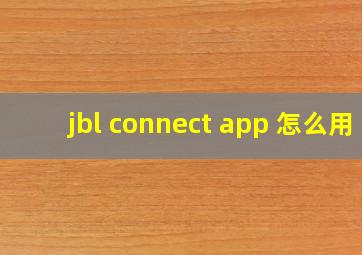 jbl connect app 怎么用