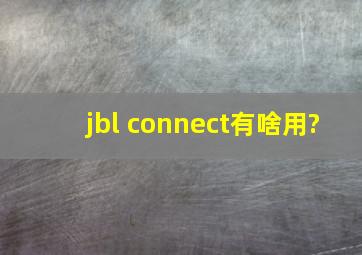 jbl connect有啥用?