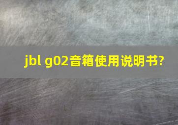 jbl g02音箱使用说明书?