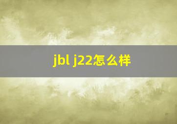 jbl j22怎么样