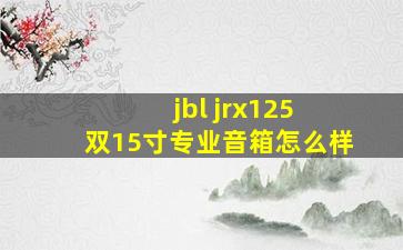 jbl jrx125 双15寸专业音箱怎么样