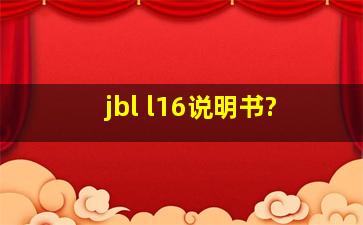 jbl l16说明书?