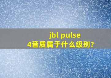 jbl pulse 4音质属于什么级别?