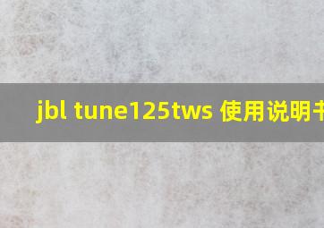 jbl tune125tws 使用说明书?