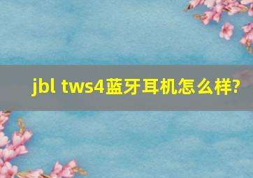 jbl tws4蓝牙耳机怎么样?