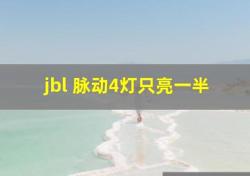 jbl 脉动4灯只亮一半