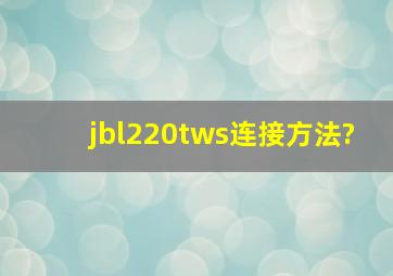 jbl220tws连接方法?