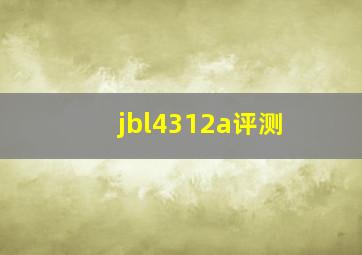 jbl4312a评测(